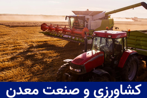 مدیریت ناوگان صنعتی و کشاورزی