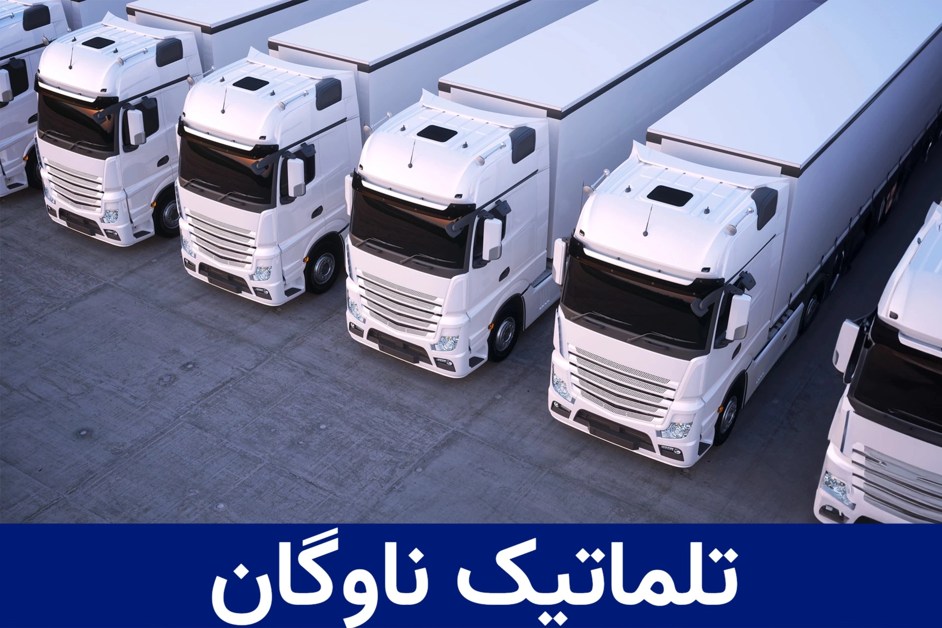 تلماتیک 