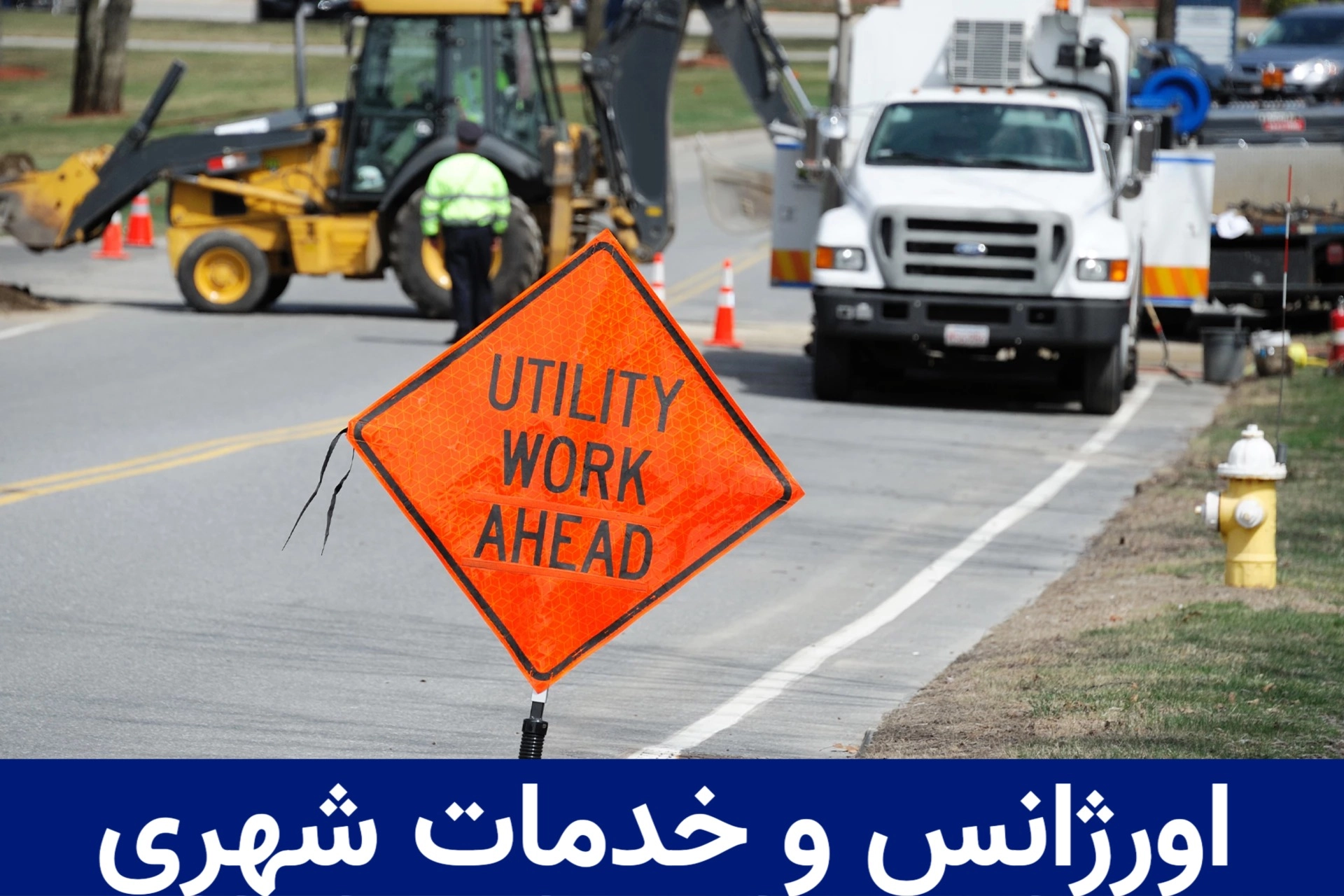 مدیریت ناوگان خدمات شهری و اورژانس 