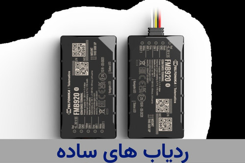 ردیاب fmb920 تلتونیکا