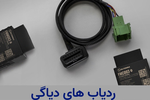 ردیاب fmb003 تلتونیکا