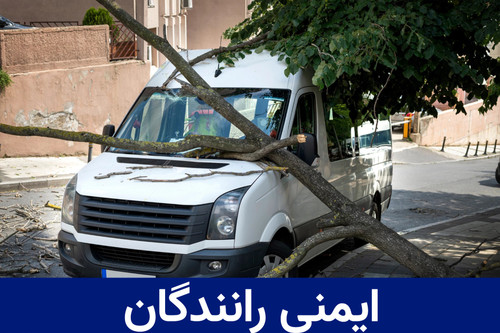 ایمنی رانندگان