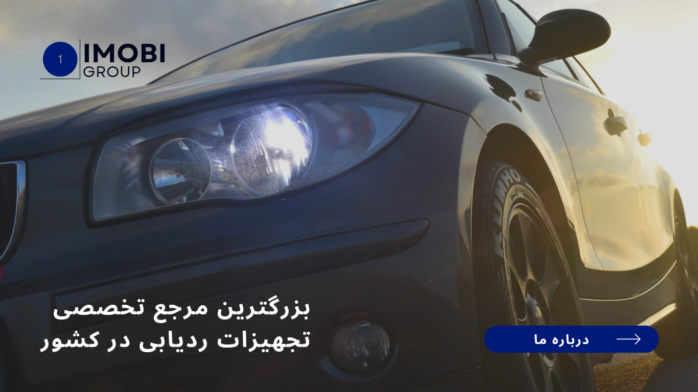 بزرگ ترین مرجع تخصصی خرید ردیاب در کشور