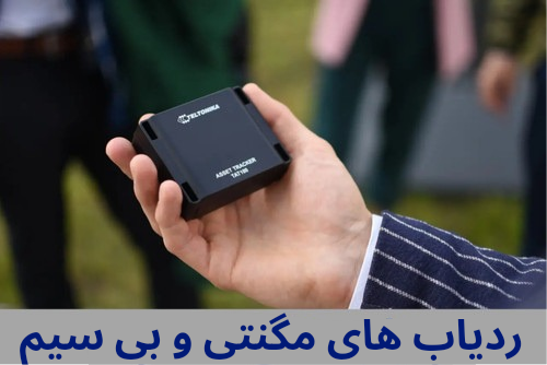 ردیاب شخصی